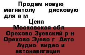 Продам новую магнитолу 6 CD дисковую для а/м TOYPTA HAYLENDER 2009-2012 › Цена ­ 2 500 - Московская обл., Орехово-Зуевский р-н, Орехово-Зуево г. Авто » Аудио, видео и автонавигация   